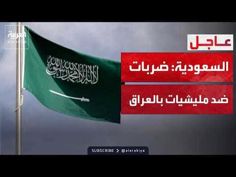 Saudi Defense Targets Militias in Iraq