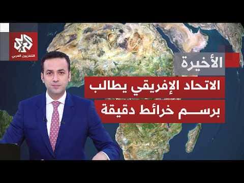 إفريقيا تسعى لتصحيح خرائطها