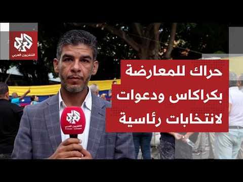 المعارضة الفنزويلية تتظاهر في كراكاس للمطالبة بتغييرات قضائية وانتخابية