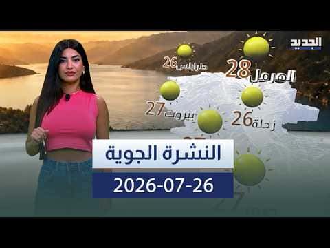 النشرة الجوية ليوم 26-07-2026