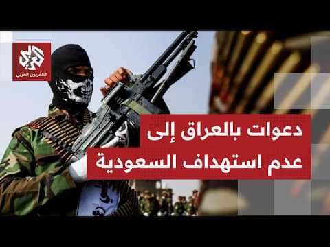 Iraqi Army Spokesperson Urges Factions to Avoid Saudi Attacks