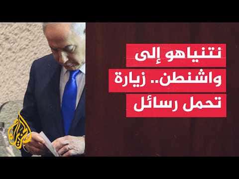 Netanyahu's DC visit signals Iran concern