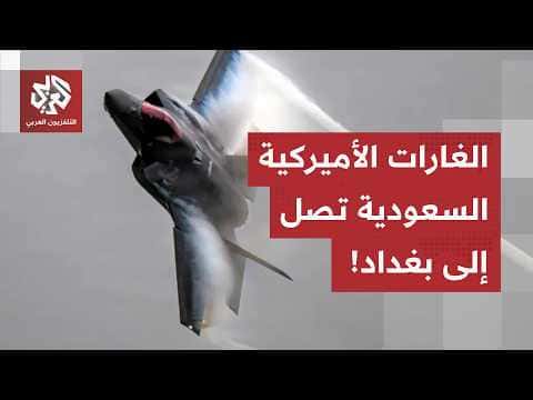 Iraq unrest: Saudi and US strikes reach Baghdad