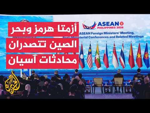 مخاوف آسيوية من هرمز وبحر الصين ودعوات للحوار