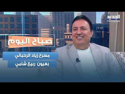 مسرح زياد الرحباني بعيون ربيع شامي