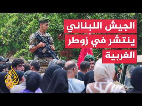 Lebanese Army Returns to Zoutr al-Gharbia