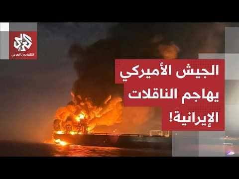الجيش الأمريكي يستهدف ناقلة غاز في بحر عمان