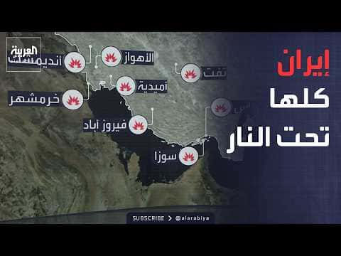 شامل الضربات الأميركية على إيران