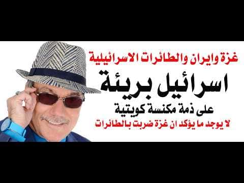 Dr. Osama Fawzi: Kuwait Brooms Fire on Gaza and Iran