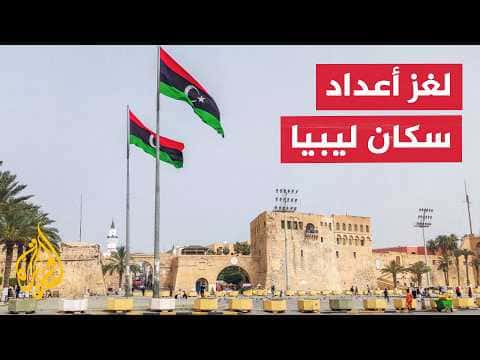 نقص إحصاءات رسمية يزيد جدل سكان ليبيا