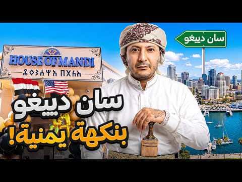 Yemeni Experience in San Diego