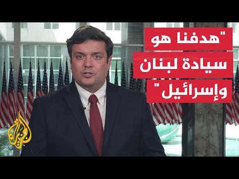 الولايات المتحدة تدعم تقوية الحكومة اللبنانية