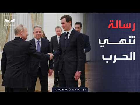ويتكوف وكوشنر يصلان موسكو لمبادرة سلام
