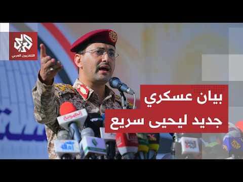 يحيى سريع يعلن إسقاط طائرة سعودية