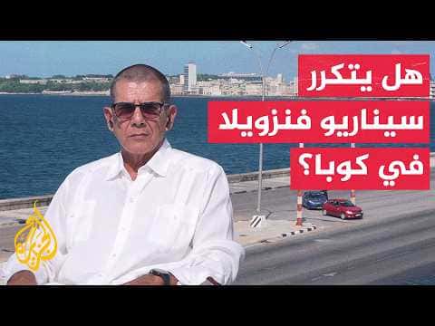 هل يدعم الشعب الكوبي حكومته أمام هجوم محتمل من أمريكا
