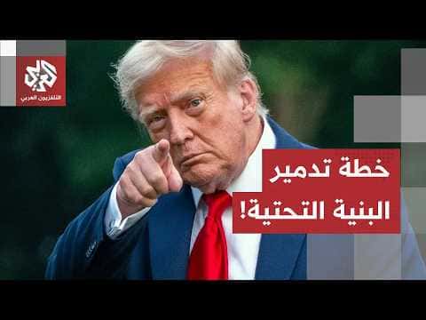 Trump's alleged Iran infrastructure plan