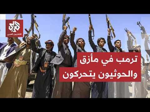 Iran confronts Trump and Houthi escalation