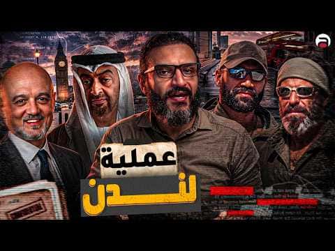 Abdullah Al-Sharif Episode 22 London Operation