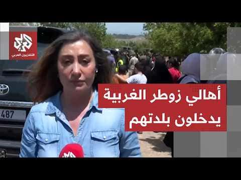 أهالي زوطر الغربية يعاودون دخول بلدتهم بمرافقة الجيش