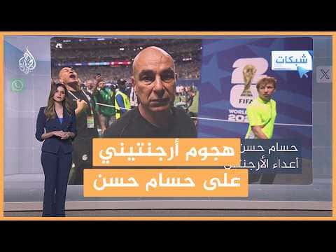 Hossam Hassan Criticizes Argentina Squad