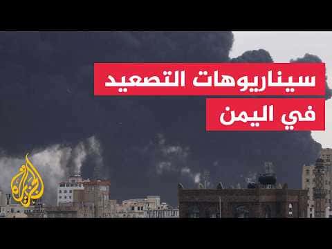 Yemen escalation scenarios