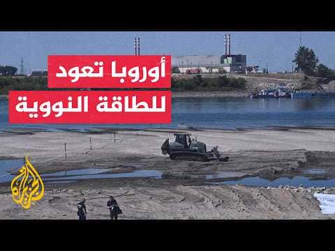 أوروبا تبحث عن طاقة نووية جديدة
