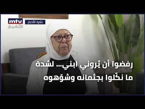رفضوا رؤية ابني وتشهيره بجثمانه