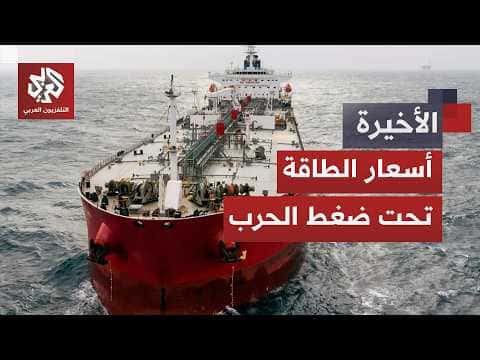تقلبات في أسواق الطاقة وارتفاع النفط
