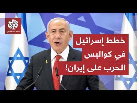 أميركا وإسرائيل وخطط الحرب مع إيران