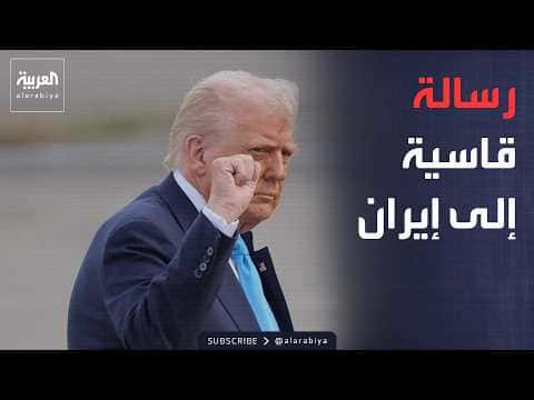 ترمب يهدد عسكريا وإيران تتأجل