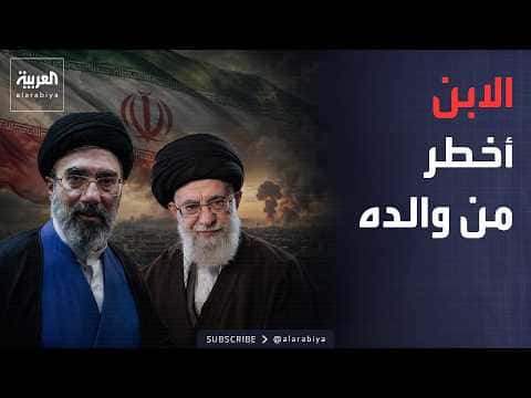 تقرير أميركي يكشف أخطر من والده عن المرشد الإيراني