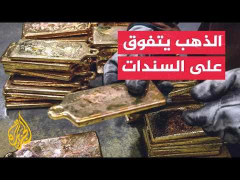 تزايد الطلب على الذهب كأصل احتياطي عالمي