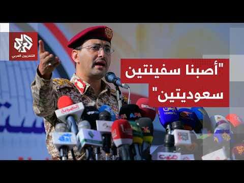 الحوثيون يعلنون إصابة سفينتين سعوديتين