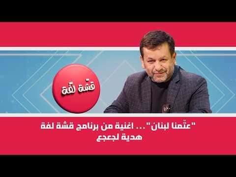 لبنان تحت الظلام.. أغنية من برنامج قشة لفة لجعجع
