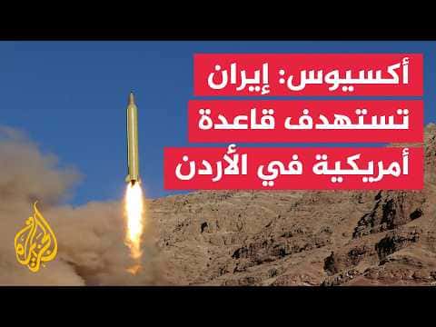 مسؤول أمريكي: إيران تصيب قاعدة بأردن بصواريخ