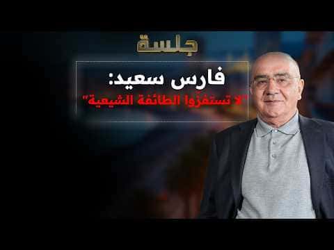 فارس سعيد: الشرع يخطط لدخول لبنان ونتنياهو حاضر
