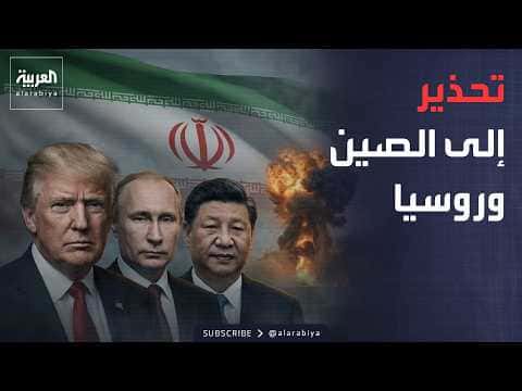 ترمب يحذر الصين وروسيا بسبب إيران