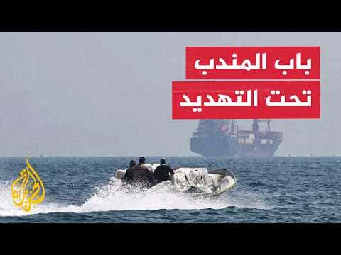 مخاطر باب المندب تؤثر على أسواق الطاقة