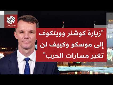فروق جولات الوساطة الأميركية بين موسكو وكييف