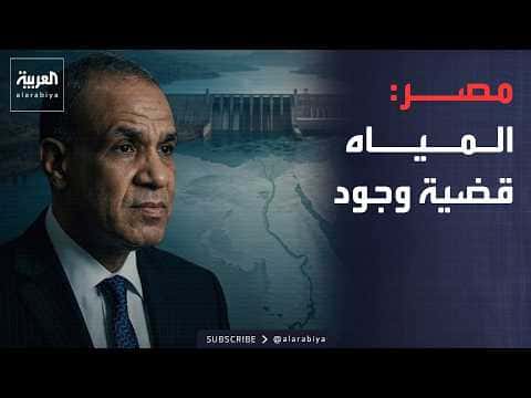 مصر تعتبر المياه قضيتها الأساسية وواشنطن تزداد ضغطا على إيران
