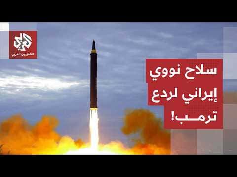 انفجارات في قشم والأهواز وإيران تعترض صاروخ توماهوك وتلمح لامتلاك أسلحة نووية