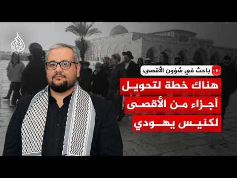 باحث: خطة لتحويل أجزاء من الأقصى لكنيس