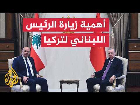 Aoun's Ankara visit and Lebanon's future