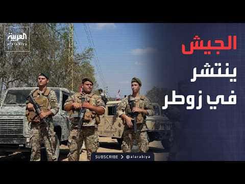 الجيش اللبناني يواصل تواجده بزوطر الغربية
