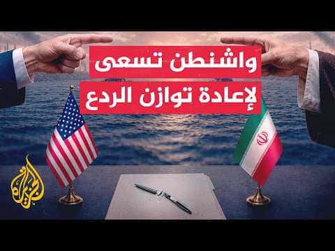 دول المنطقة تؤكد حقها في الدفاع عن منشآت الطاقة