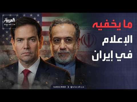 Rubio Reveals Iran Media Secrets