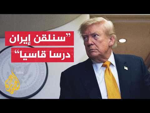 ترمب لفوكس نيوز: سنرد على هجوم إيران