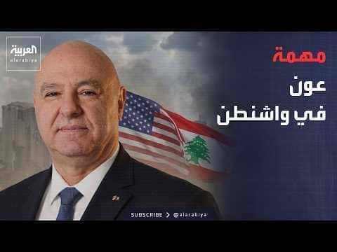 ساعة حوار.. مهمة حاسمة لعون في واشنطن