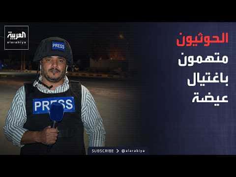 Yemen Investigates Houthi Role in Journalist Ouyda's Killing