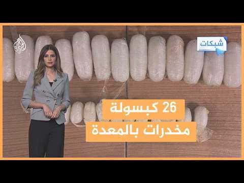 تركيا تضبط إيرانيا بحوزته مخدرات في إسطنبول